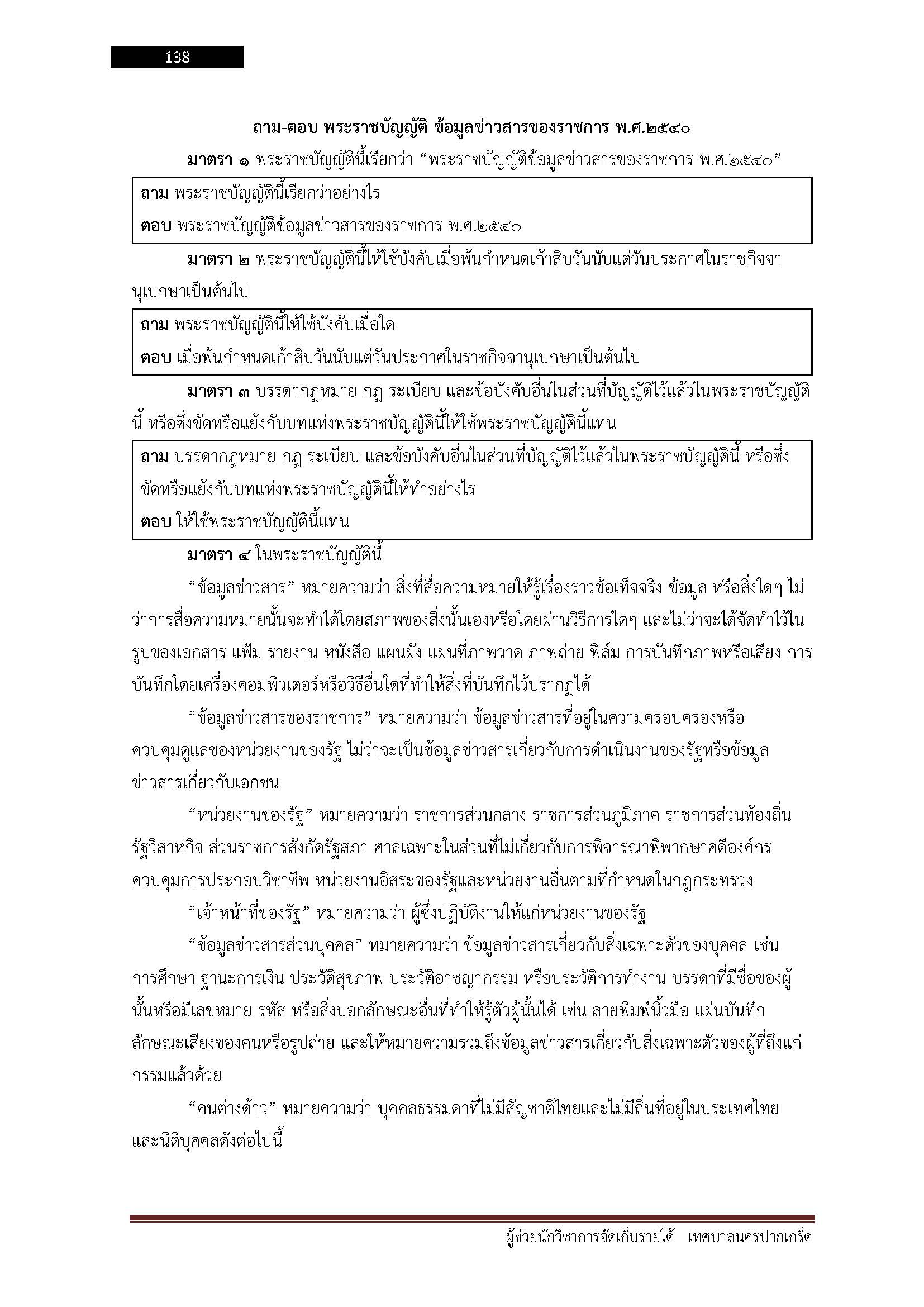 โหลดแนวข้อสอบ ผู้ช่วยนักวิชาการจัดเก็บรายได้ เทศบาลนครปากเกร็ด