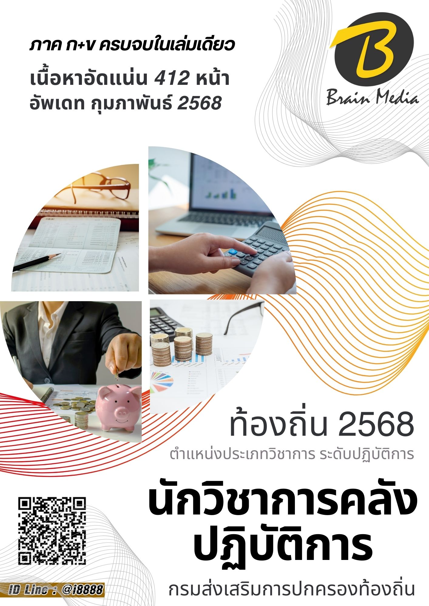 โหลดแนวข้อสอบ นักวิชาการคลังปฏิบัติการ กรมส่งเสริมการปกครองท้องถิ่น (อปท.)