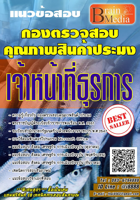 โหลดแนวข้อสอบ เจ้าหน้าที่ธุรการ กองตรวจสอบคุณภาพสินค้าประมง