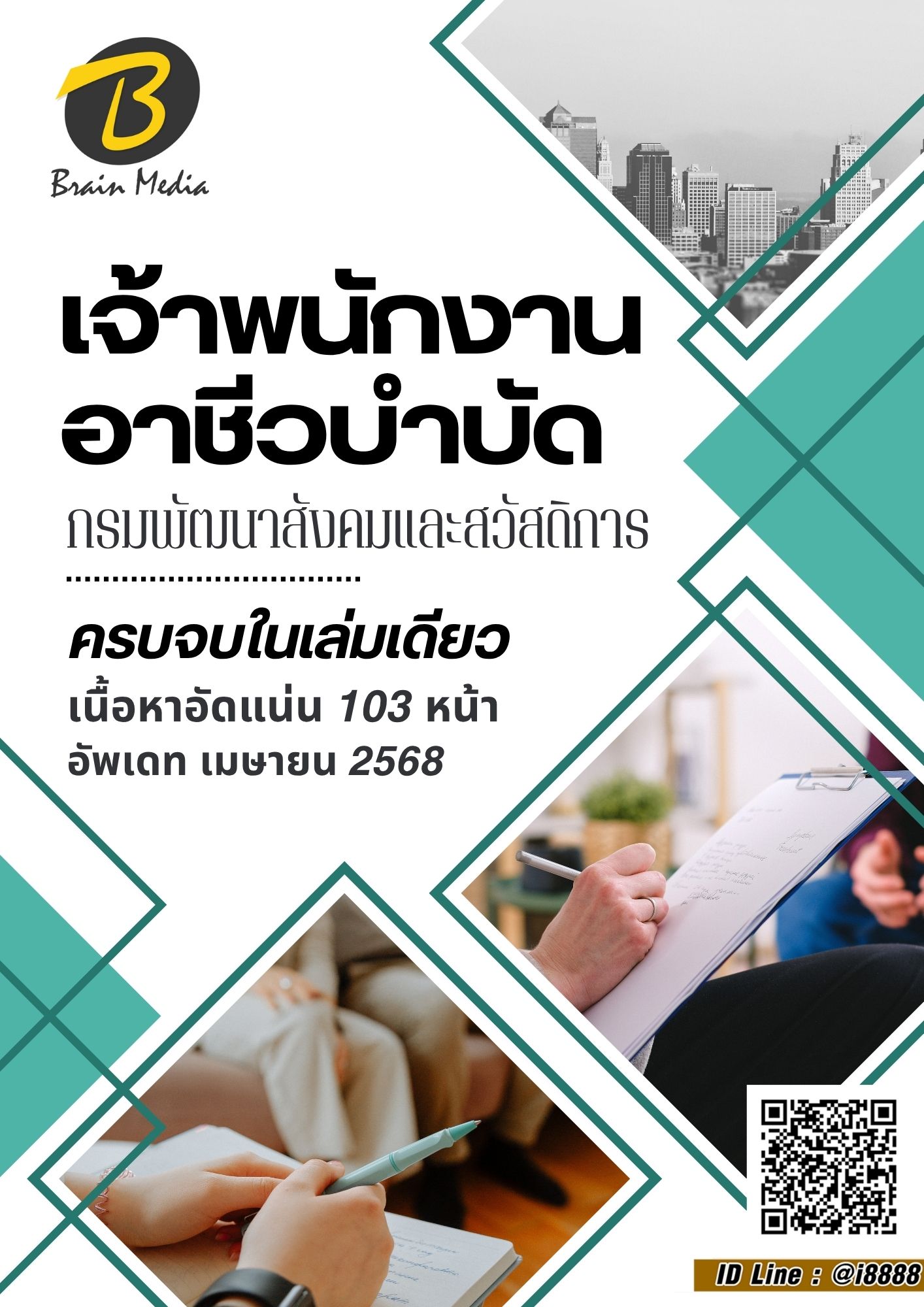 โหลดแนวข้อสอบ เจ้าพนักงานอาชีวบำบัด กรมพัฒนาสังคมและสวัสดิการ