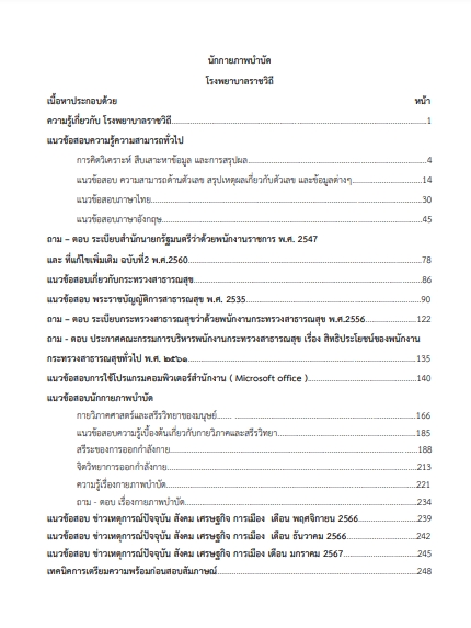 โหลดแนวข้อสอบ นักกายภาพบำบัด โรงพยาบาลราชวิถี