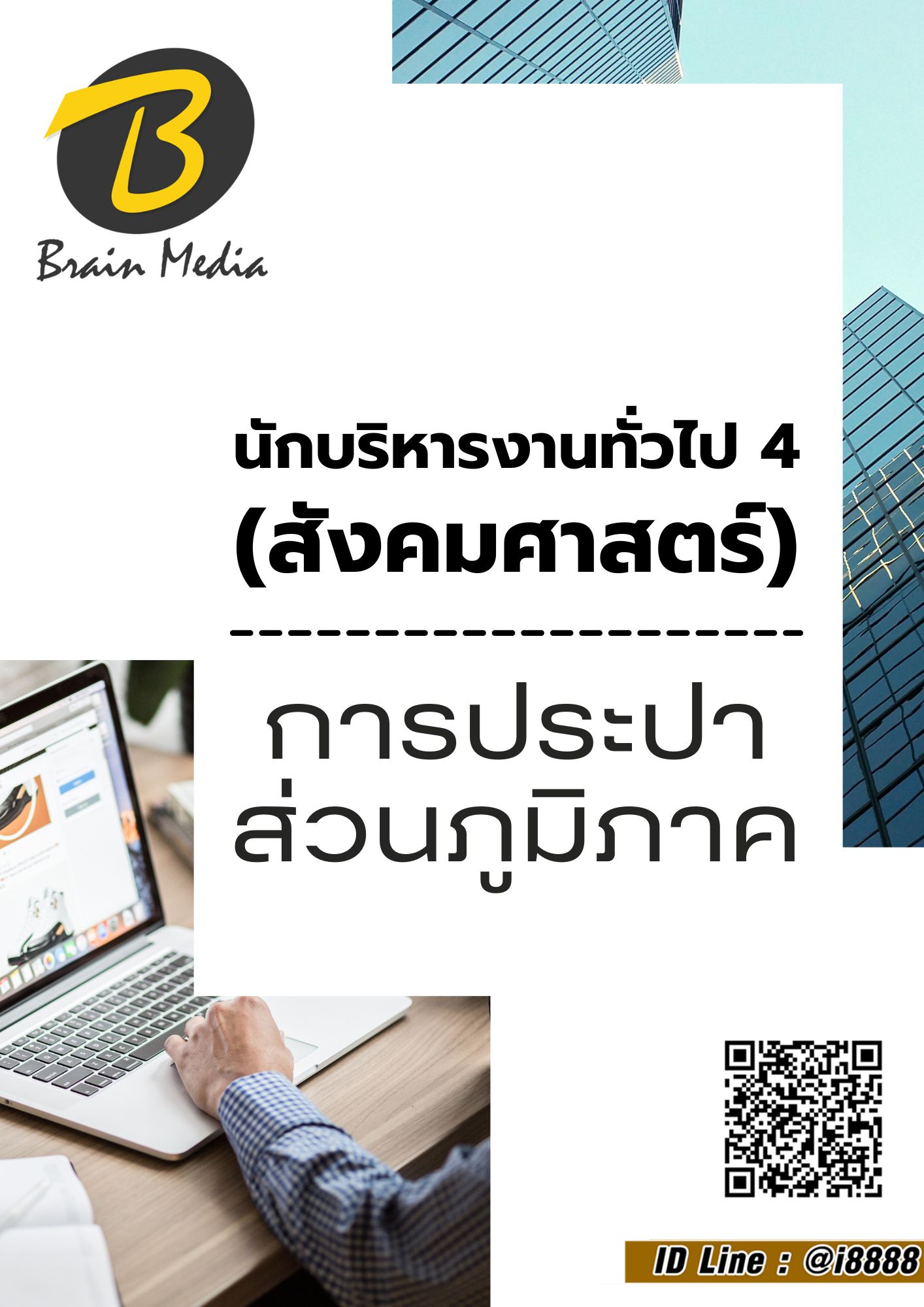 โหลดแนวข้อสอบ นักบริหารงานทั่วไป 4 (สังคมศาสตร์) การประปาส่วนภูมิภาค