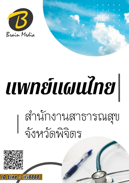 โหลดแนวข้อสอบ แพทย์แผนไทย สำนักงานสาธารณสุขจังหวัดพิจิตร