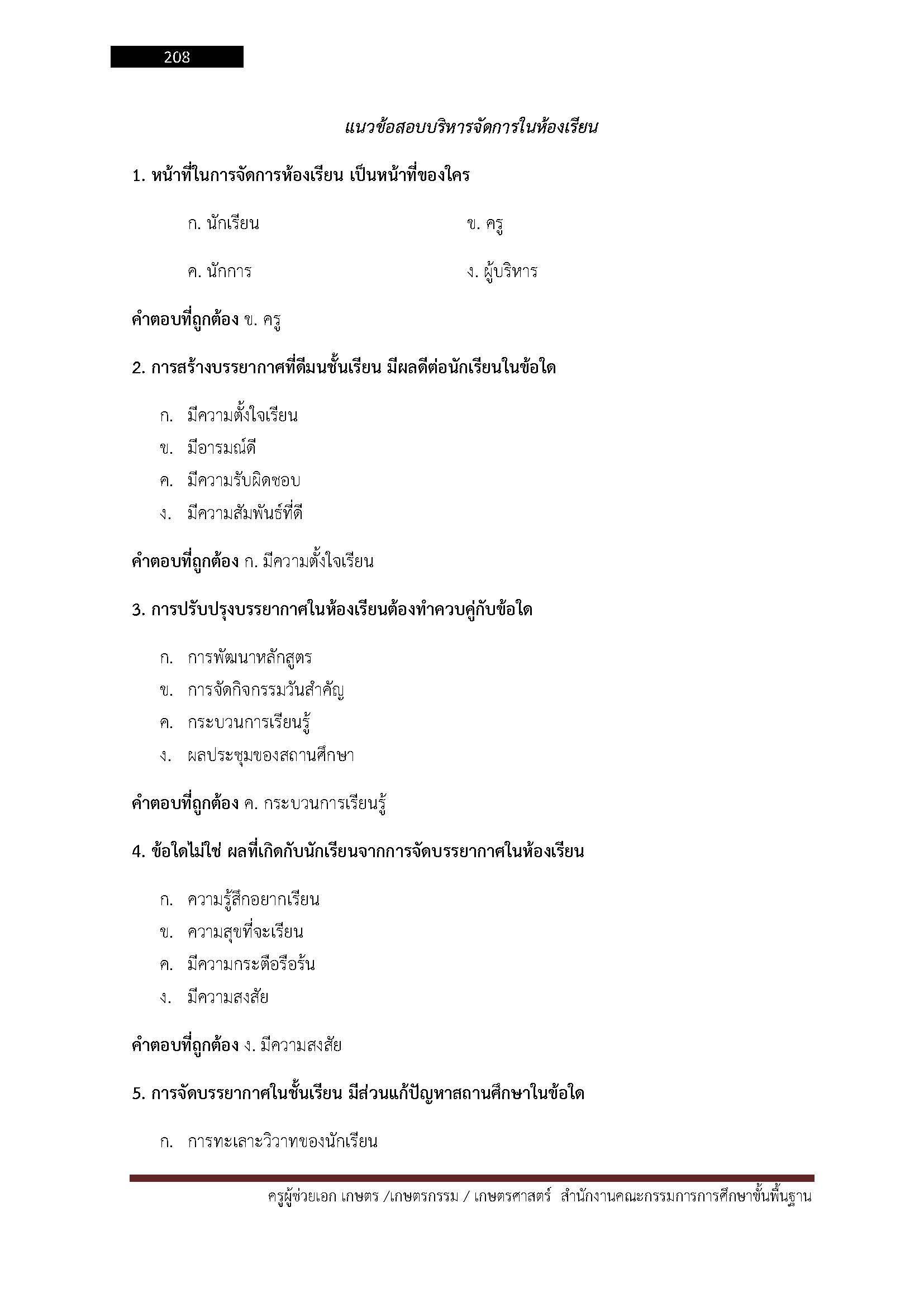 โหลดแนวข้อสอบ ครูผู้ช่วย เอกเกษตร เกษตรกรรม เกษตรศาสตร์ สำนักงานคณะกรรมการการศึกษาขั้นพื้นฐาน