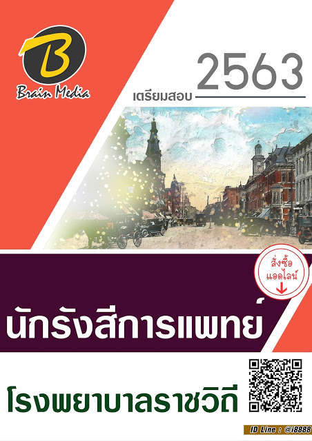โหลดแนวข้อสอบ นักรังสีการแพทย์ โรงพยาบาลราชวิถี