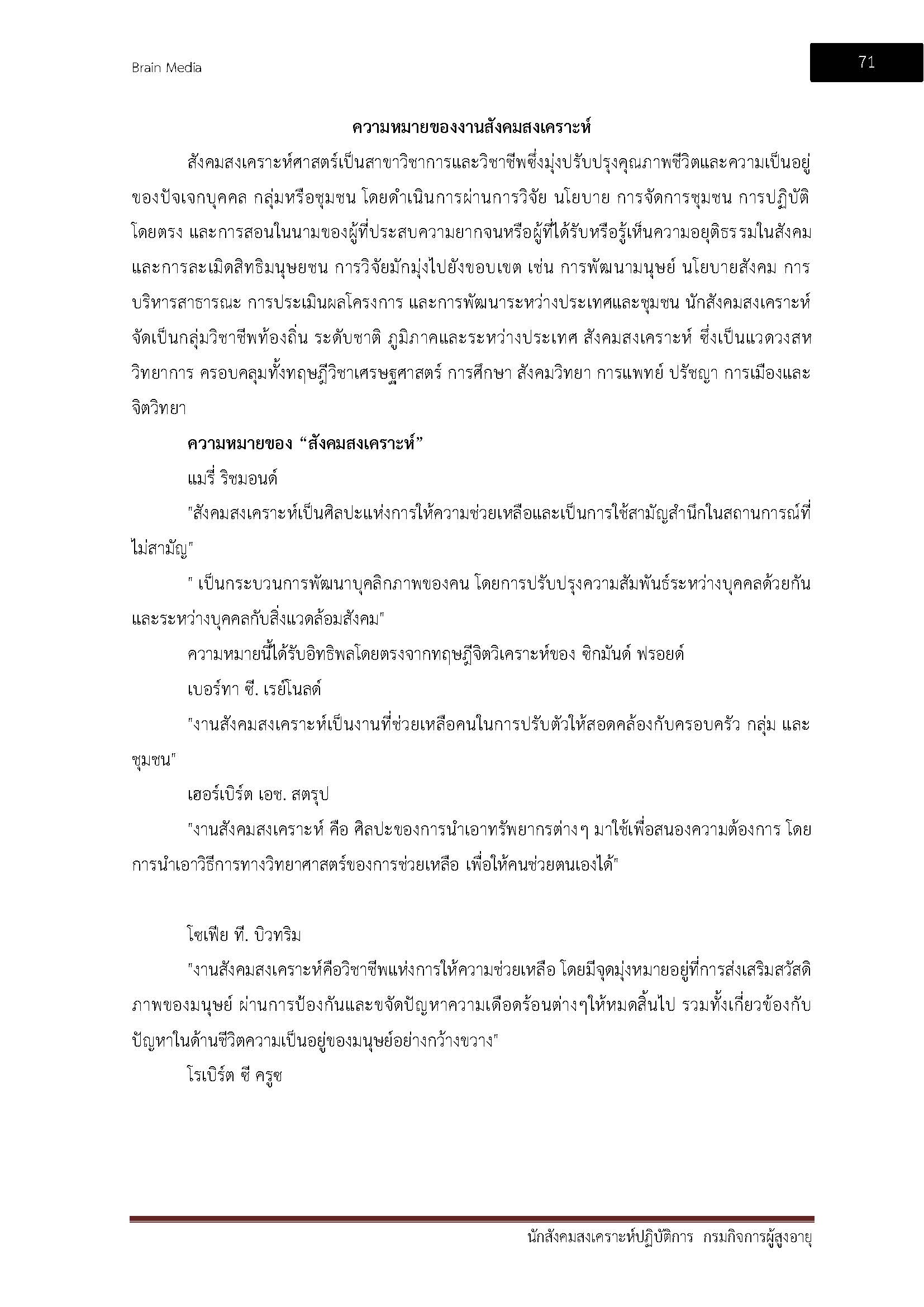 โหลดแนวข้อสอบ นักสังคมสงเคราะห์ปฏิบัติการ กรมกิจการผู้สูงอายุ