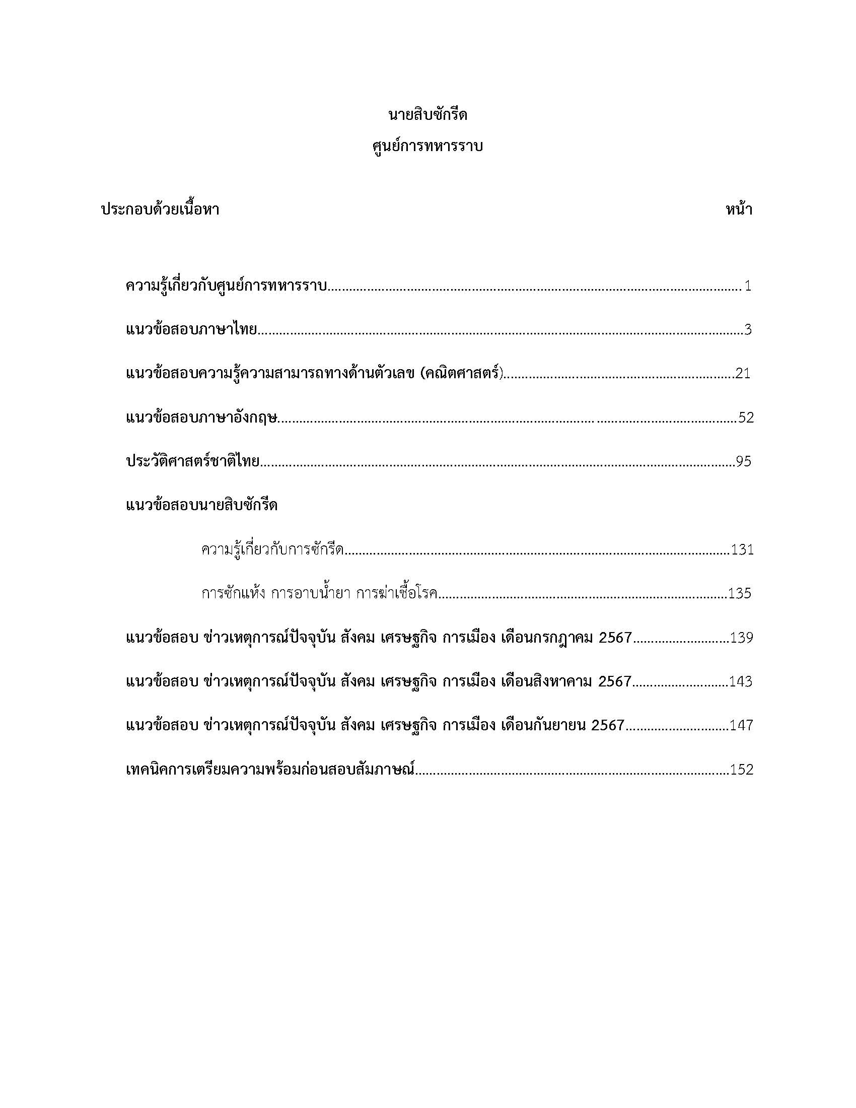 โหลดแนวข้อสอบ นายสิบซักรีด ศูนย์การทหารราบ