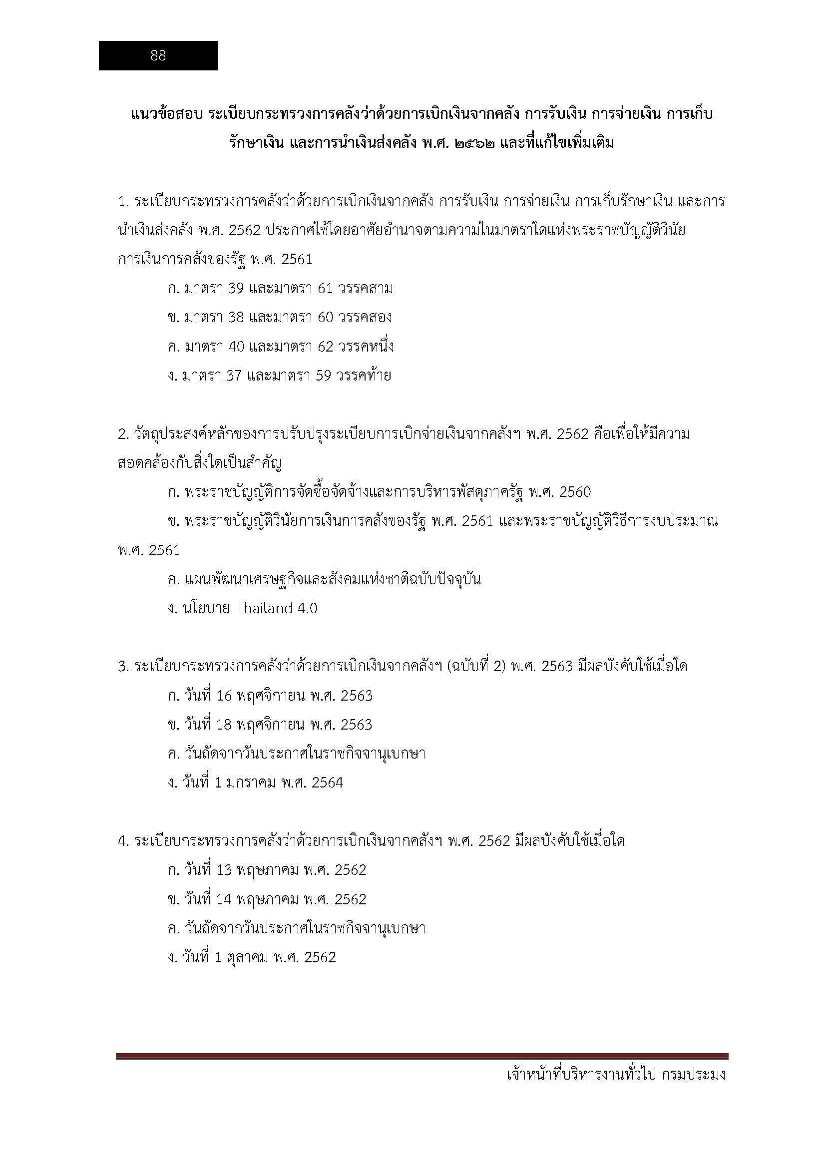 โหลดแนวข้อสอบ เจ้าหน้าที่บริหารงานทั่วไป กรมประมง