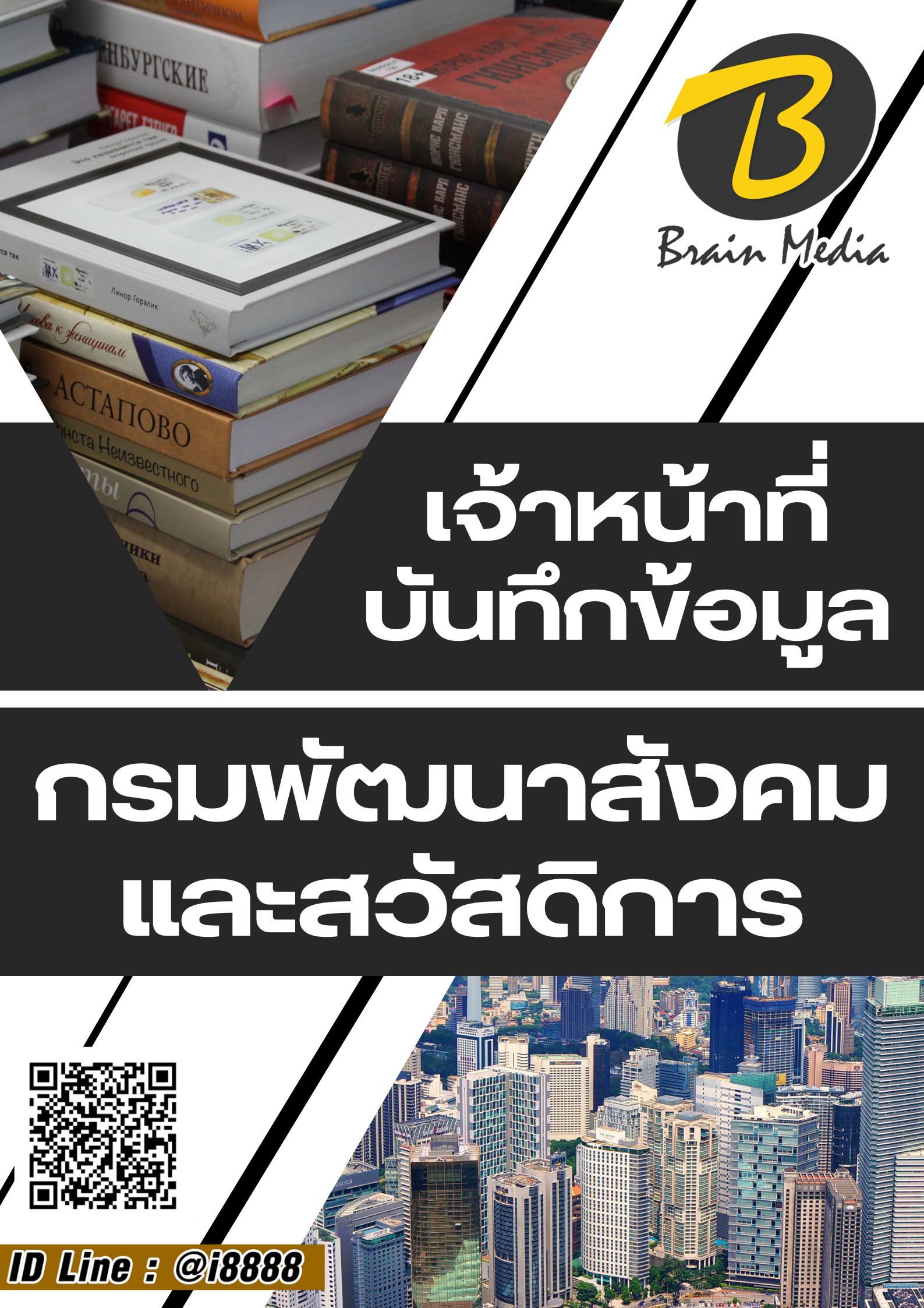 โหลดแนวข้อสอบ เจ้าหน้าที่บันทึกข้อมูล กรมพัฒนาสังคมและสวัสดิการ