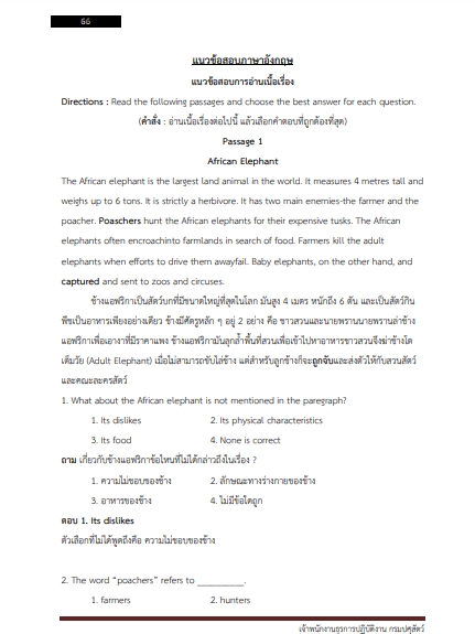 โหลดแนวข้อสอบ เจ้าพนักงานธุรการปฏิบัติงาน กรมปศุสัตว์