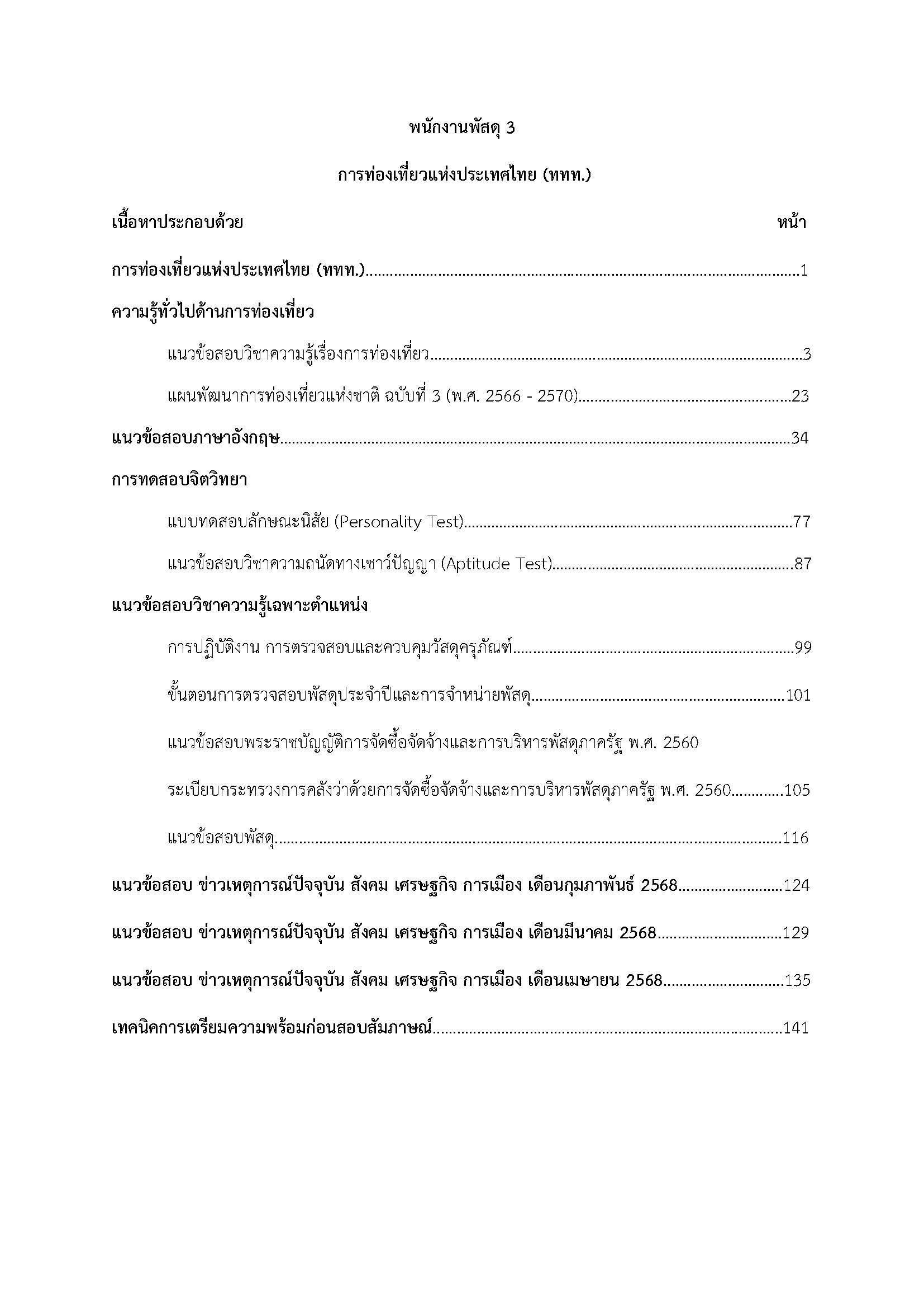 โหลดแนวข้อสอบ พนักงานพัสดุ 3 การท่องเที่ยวแห่งประเทศไทย (ททท.)