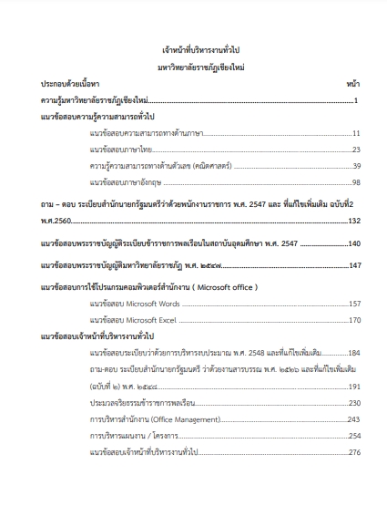 โหลดแนวข้อสอบ เจ้าหน้าที่บริหารงานทั่วไป มหาวิทยาลัยราชภัฏเชียงใหม่
