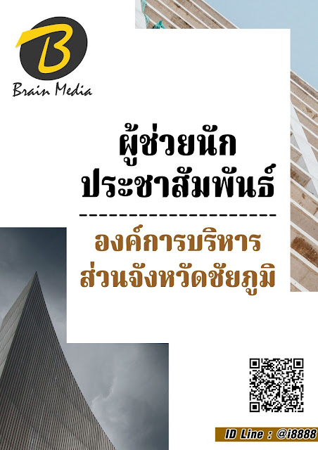 โหลดแนวข้อสอบ ผู้ช่วยนักประชาสัมพันธ์ องค์การบริหารส่วนจังหวัดชัยภูมิ