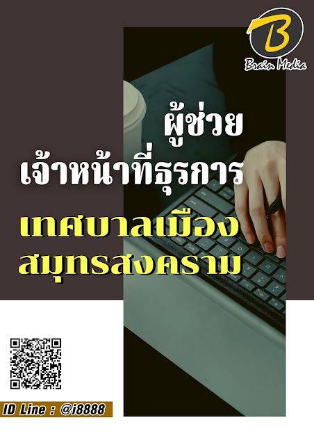 โหลดแนวข้อสอบ ผู้ช่วยเจ้าหน้าที่ธุรการ เทศบาลเมืองสมุทรสงคราม