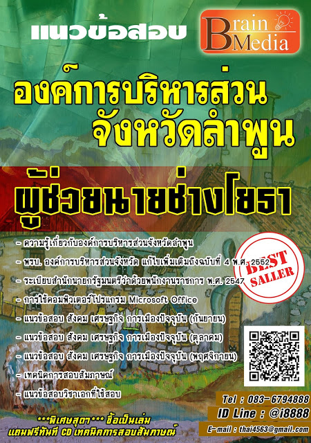 โหลดแนวข้อสอบ ผู้ช่วยนายช่างโยธา องค์การบริหารส่วนจังหวัดลำพูน