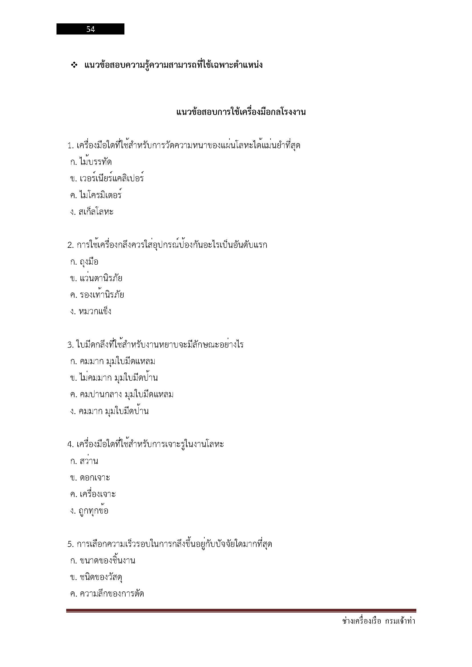 โหลดแนวข้อสอบ ช่างเครื่องเรือ กรมเจ้าท่า