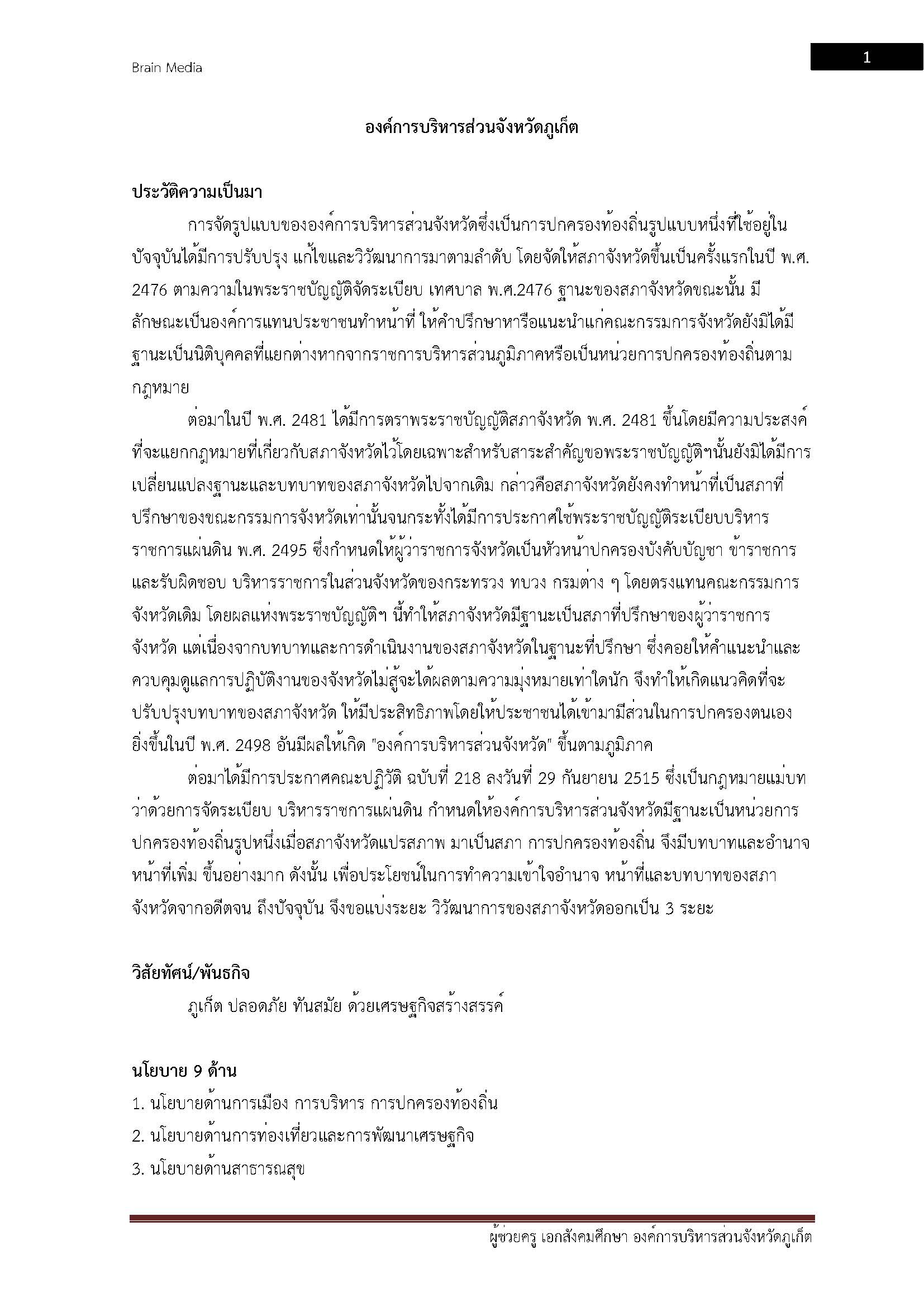โหลดแนวข้อสอบ ผู้ช่วยครู(ครูอัตราจ้าง) วิชาเอกสังคมศึกษา องค์การบริหารส่วนจังหวัดภูเก็ต