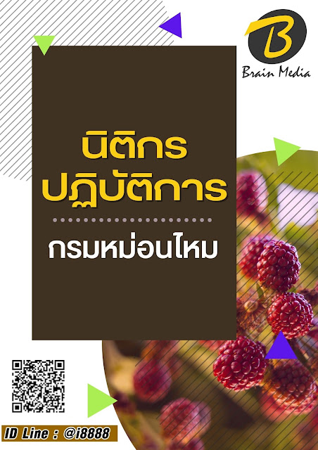 โหลดแนวข้อสอบ นิติกรปฏิบัติการ กรมหม่อนไหม