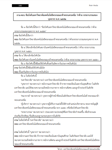 โหลดแนวข้อสอบ วิศวกร มหาวิทยาลัยเทคโนโลยีพระจอมเกล้าพระนครเหนือ
