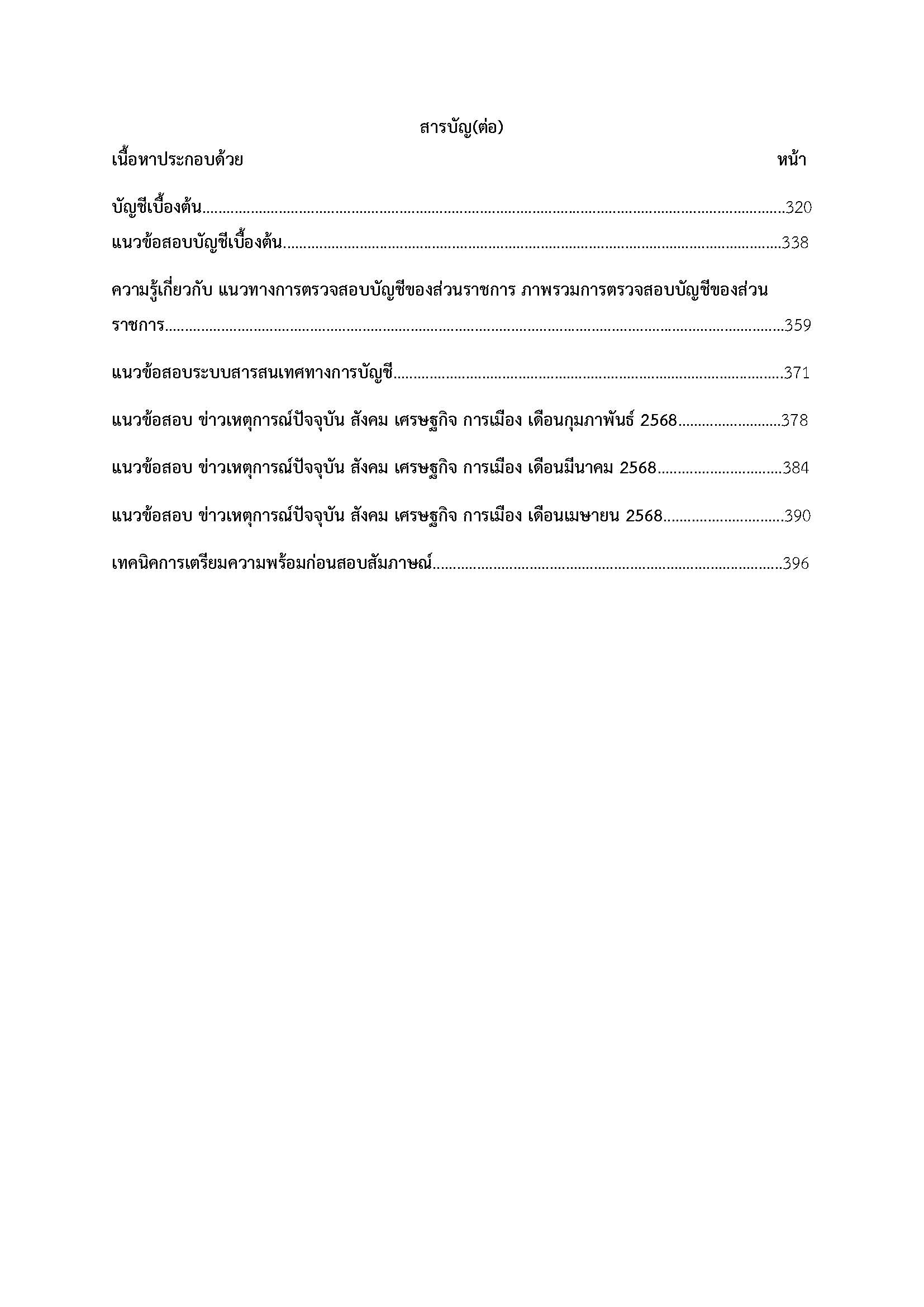 โหลดแนวข้อสอบ นักวิชาการเงินและบัญชี กรมการเงินทหารบก