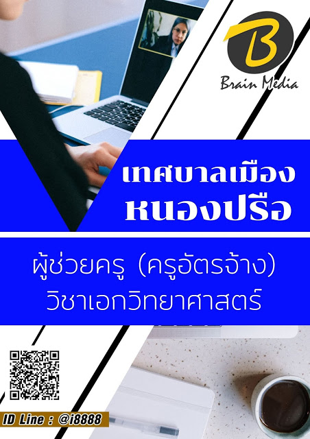 โหลดแนวข้อสอบ ผู้ช่วยครู (ครูอัตราจ้าง) วิชาเอกวิทยาศาสตร์ เทศบาลเมืองหนองปรือ
