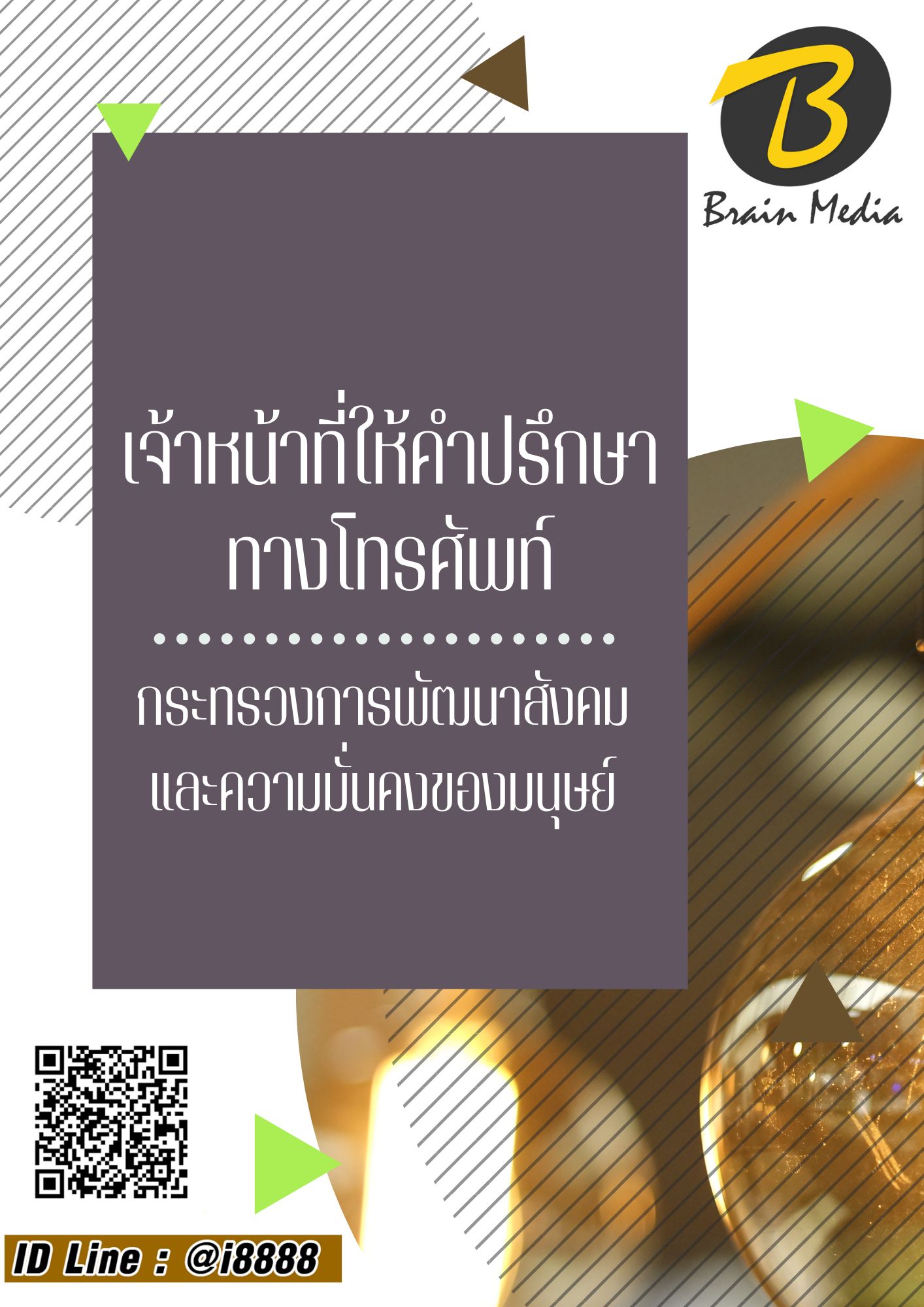 โหลดแนวข้อสอบ เจ้าหน้าที่ให้คำปรึกษาทางโทรศัพท์ กระทรวงการพัฒนาสังคมและความมั่นคงของมนุษย์