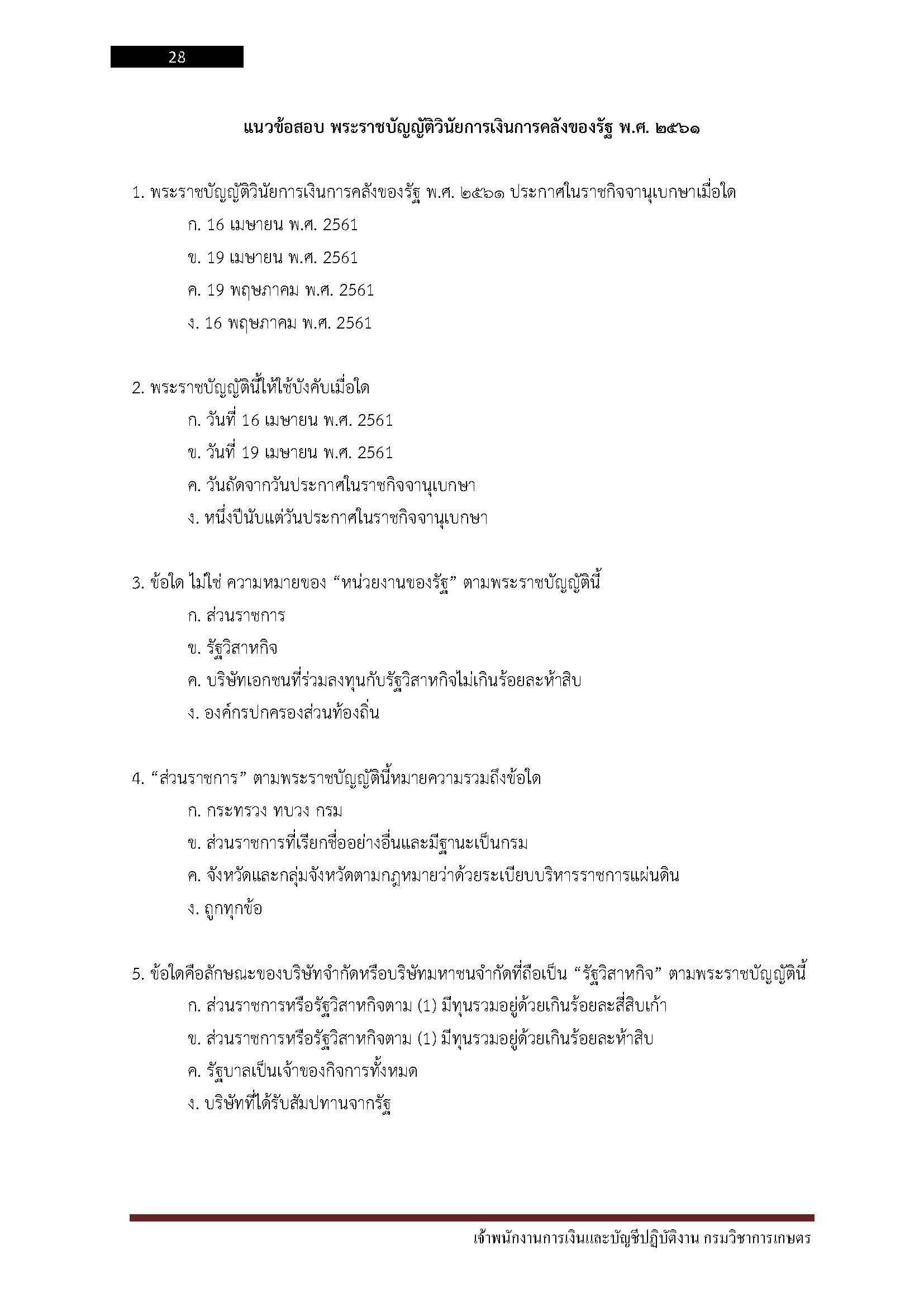โหลดแนวข้อสอบ เจ้าพนักงานการเงินและบัญชีปฏิบัติงาน กรมวิชาการเกษตร