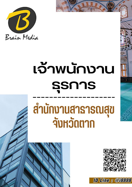 โหลดแนวข้อสอบ เจ้าพนักงานธุรการ สำนักงานสาธารณสุขจังหวัดตาก