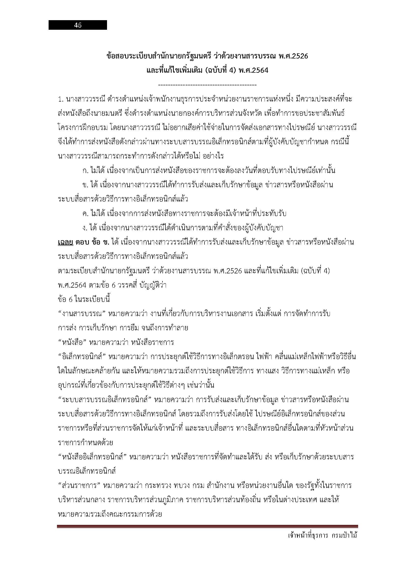 โหลดแนวข้อสอบ เจ้าหน้าที่ธุรการ กรมป่าไม้