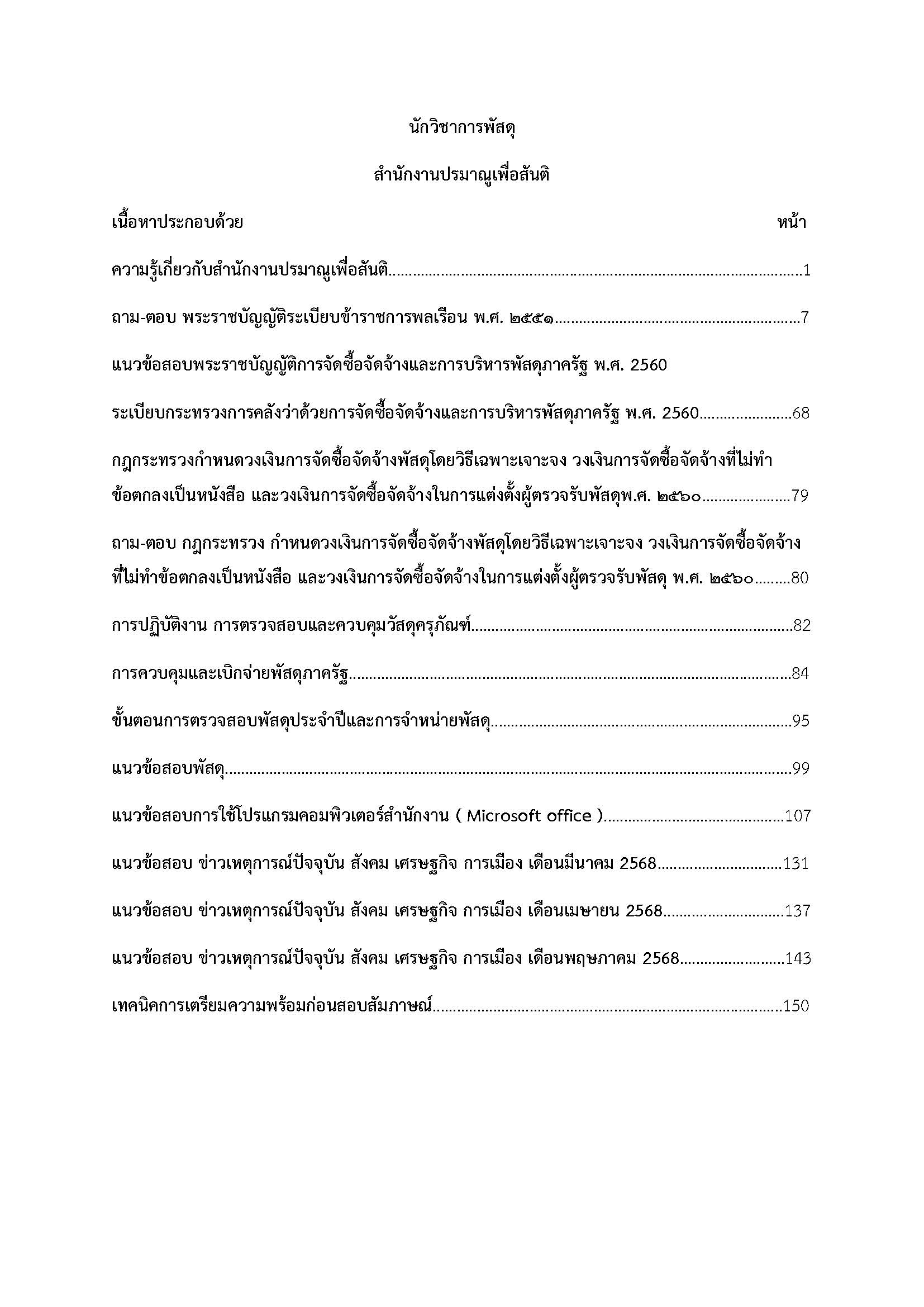 โหลดแนวข้อสอบ นักวิชาการพัสดุปฏิบัติการ สำนักงานปรมาณูเพื่อสันติ