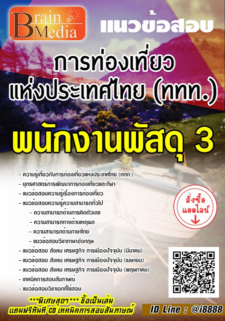 โหลดแนวข้อสอบ พนักงานพัสดุ 3 การท่องเที่ยวแห่งประเทศไทย (ททท.)