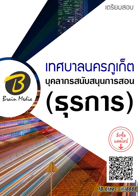 โหลดแนวข้อสอบ บุคลากรสนับสนุนการสอน (ธุรการ) เทศบาลนครภูเก็ต