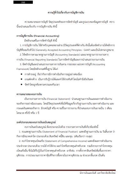 โหลดแนวข้อสอบ นักการเงินและบัญชี มหาวิทยาลัยเชียงใหม่
