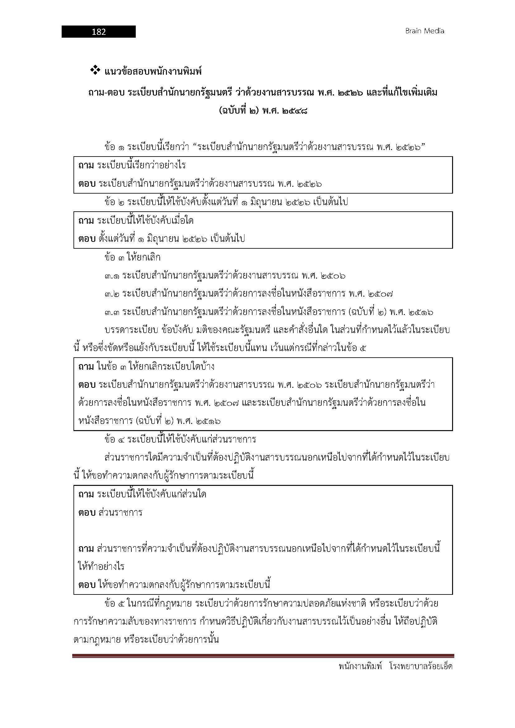 โหลดแนวข้อสอบ พนักงานพิมพ์ โรงพยาบาลร้อยเอ็ด