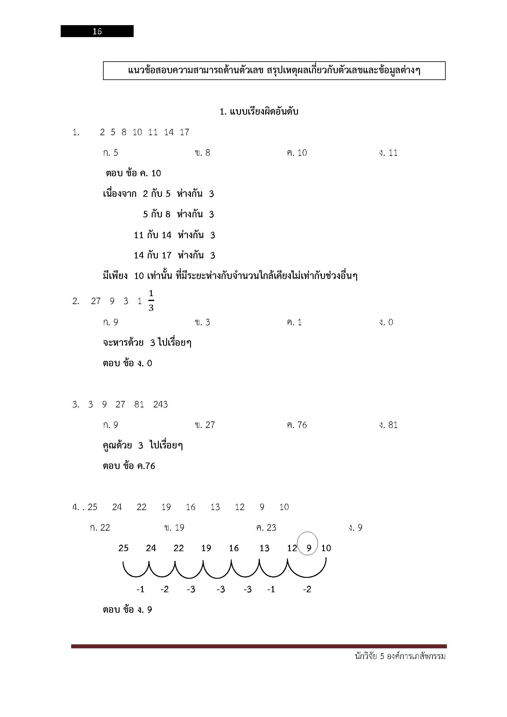 โหลดแนวข้อสอบ นักวิจัย 5 องค์การเภสัชกรรม