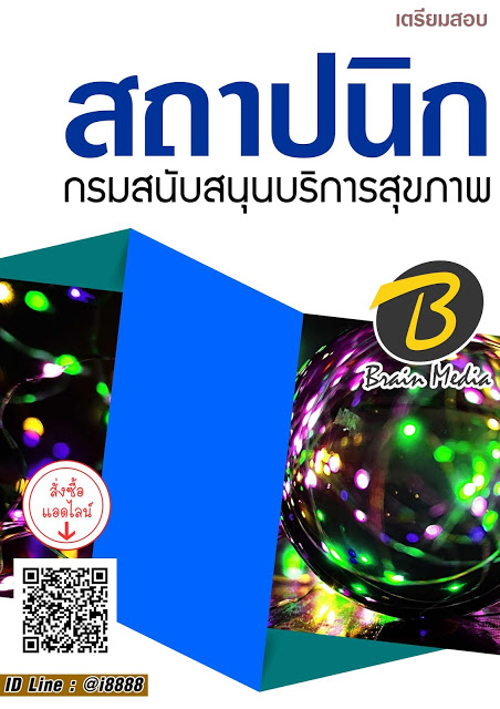 โหลดแนวข้อสอบ สถาปนิก กรมสนับสนุนบริการสุขภาพ