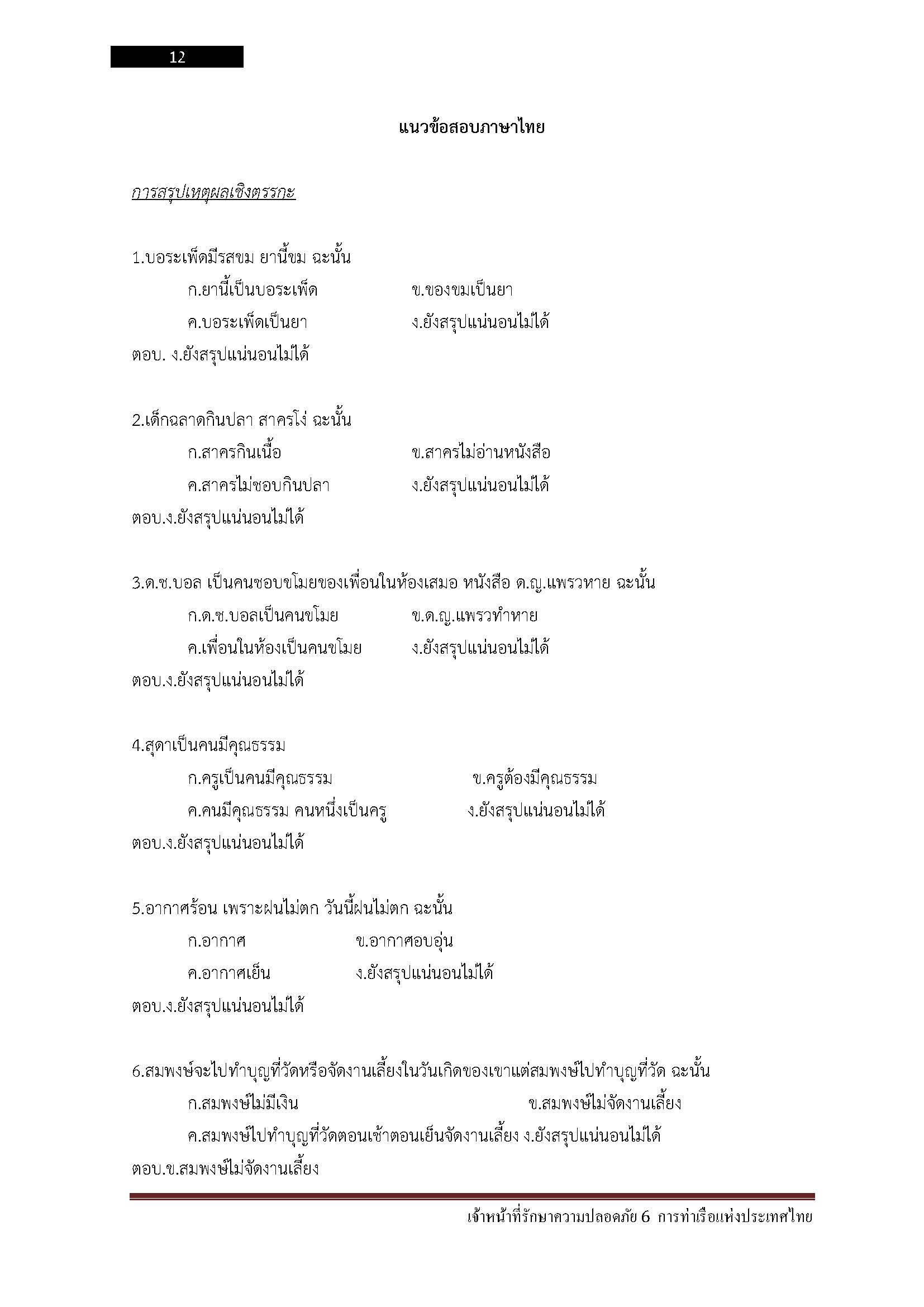 โหลดแนวข้อสอบ เจ้าหน้าที่รักษาความปลอดภัย 6 การท่าเรือแห่งประเทศไทย