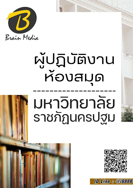 แนวข้อสอบ ผู้ปฏิบัติงานห้องสมุด มหาวิทยาลัยราชภัฏนครปฐม