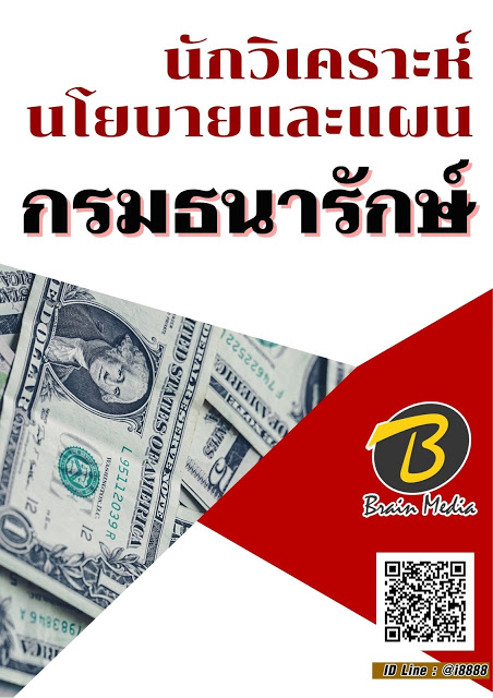 โหลดแนวข้อสอบ นักวิเคราะห์นโยบายและแผน กรมธนารักษ์