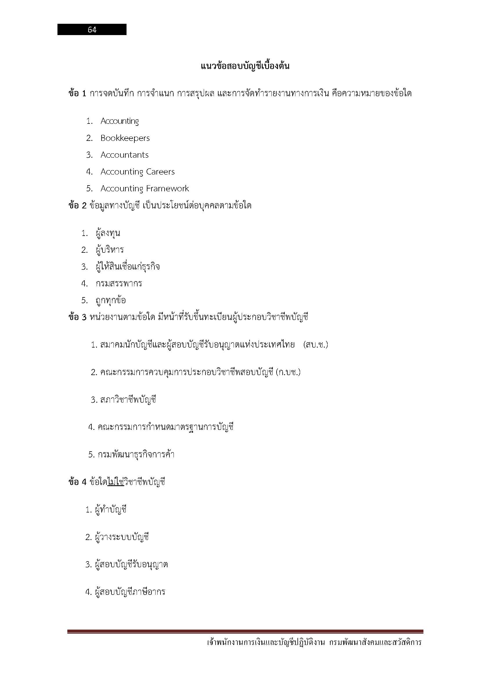 โหลดแนวข้อสอบ เจ้าพนักงานการเงินและบัญชีปฏิบัติงาน กรมพัฒนาสังคมและสวัสดิการ