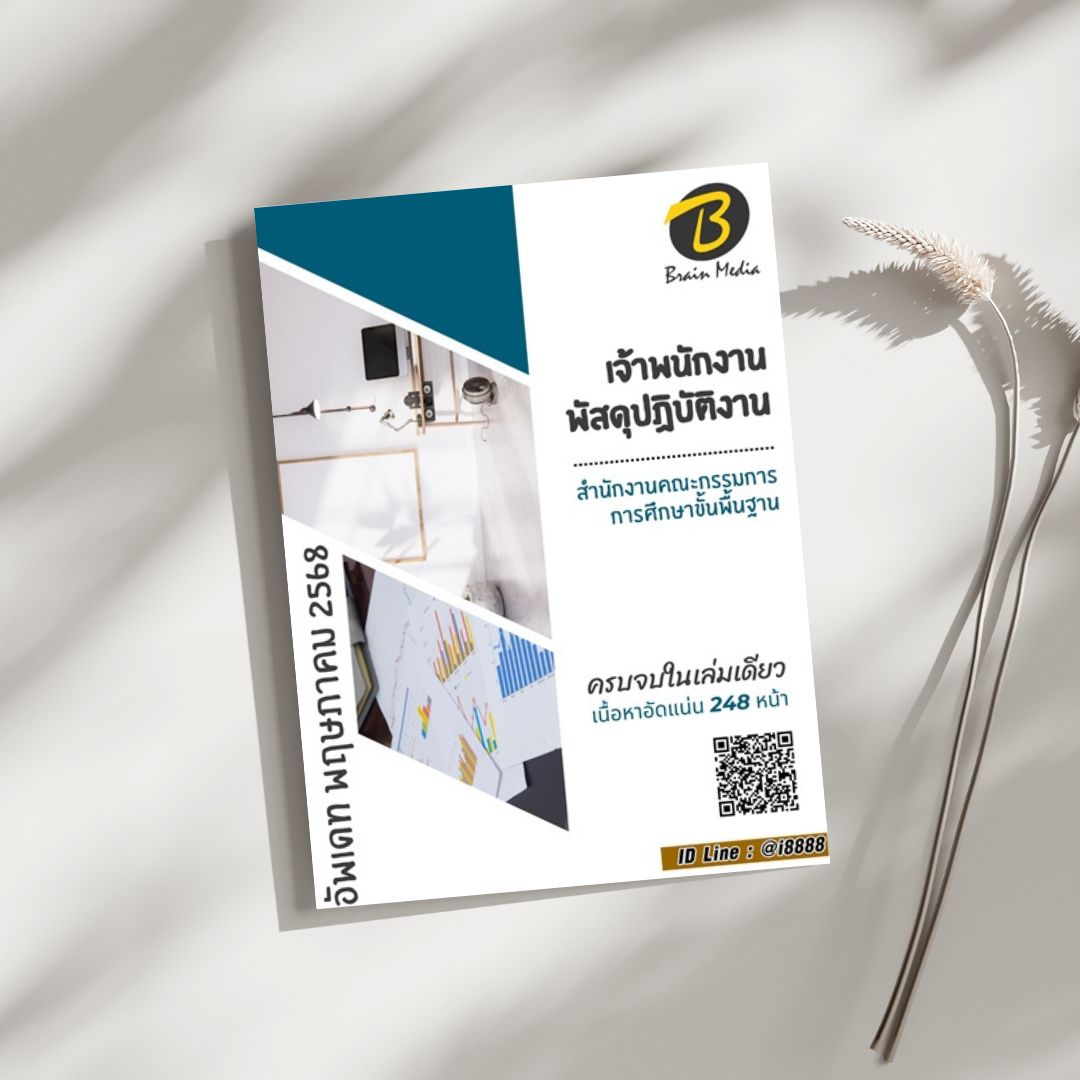โหลดแนวข้อสอบ เจ้าพนักงานพัสดุปฏิบัติงาน สำนักงานคณะกรรมการการศึกษาขั้นพื้นฐาน