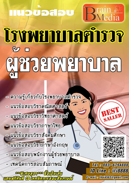 โหลดแนวข้อสอบ ผู้ช่วยพยาบาล โรงพยาบาลตำรวจ