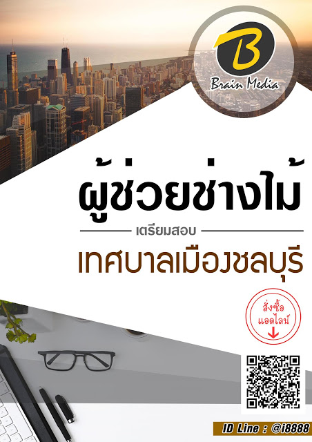 โหลดแนวข้อสอบ ผู้ช่วยช่างไม้ เทศบาลเมืองชลบุรี