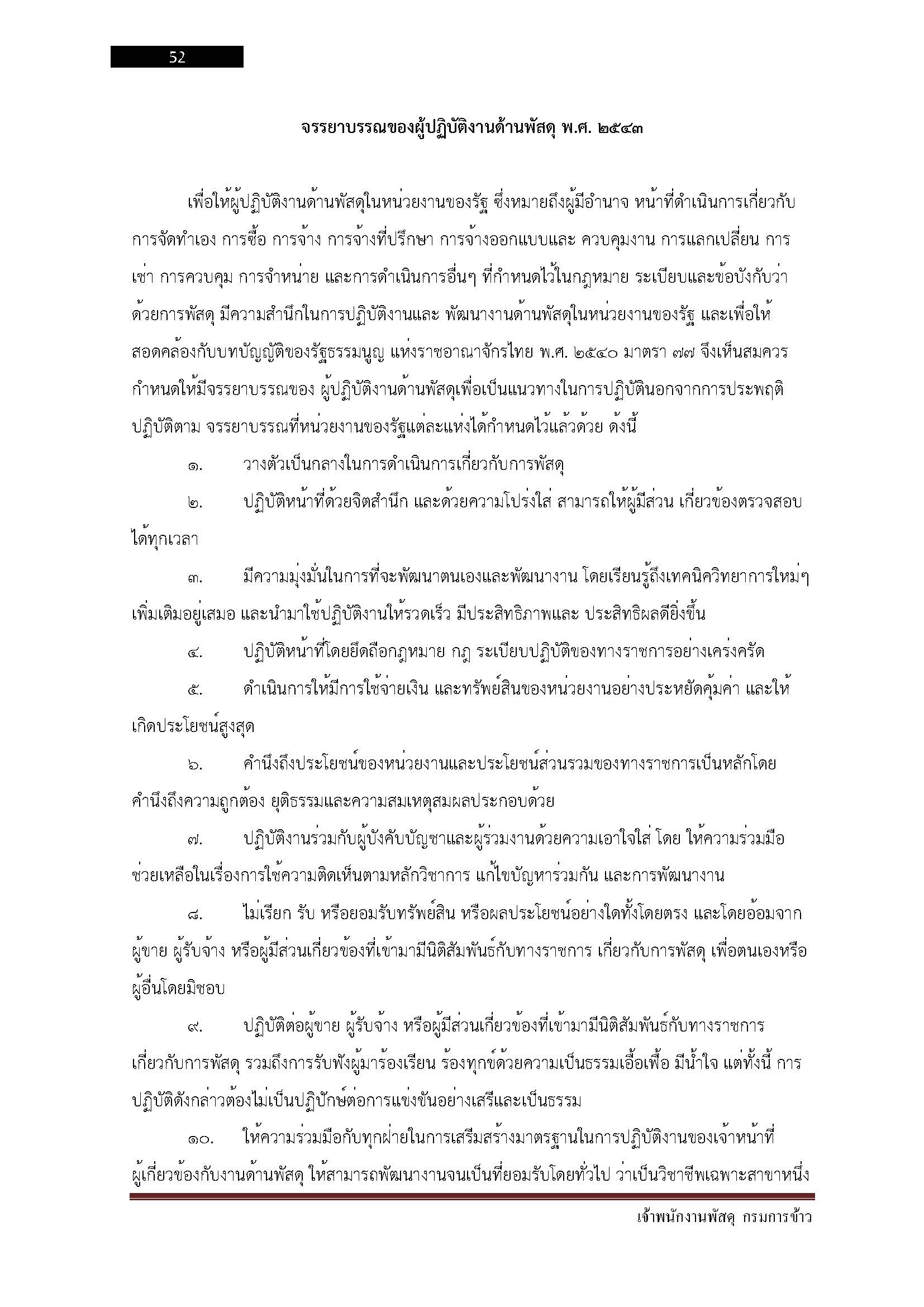 โหลดแนวข้อสอบ เจ้าพนักงานพัสดุ กรมการข้าว
