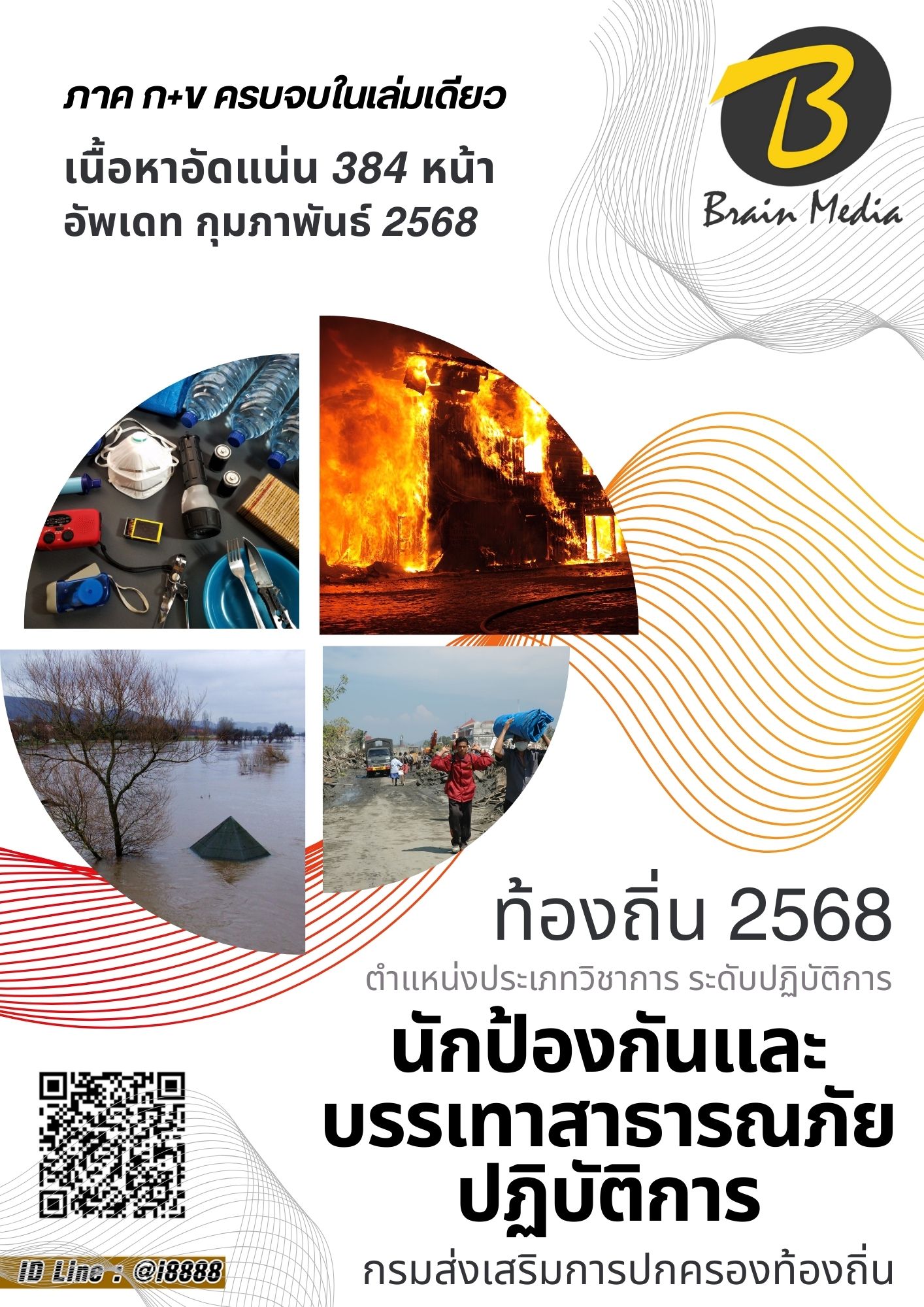 โหลดแนวข้อสอบ นักป้องกันและบรรเทาสาธารณภัยปฏิบัติการ กรมส่งเสริมการปกครองท้องถิ่น (อปท.)