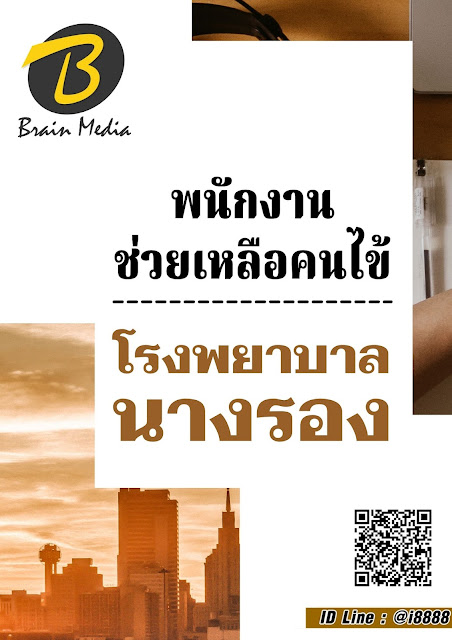 โหลดแนวข้อสอบ พนักงานช่วยเหลือคนไข้ โรงพยาบาลนางรอง