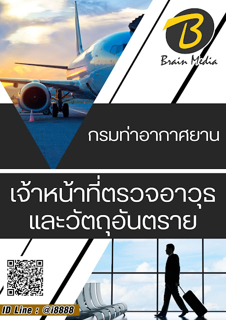 โหลดแนวข้อสอบ เจ้าหน้าที่ตรวจอาวุธและวัตถุอันตราย กรมท่าอากาศยาน
