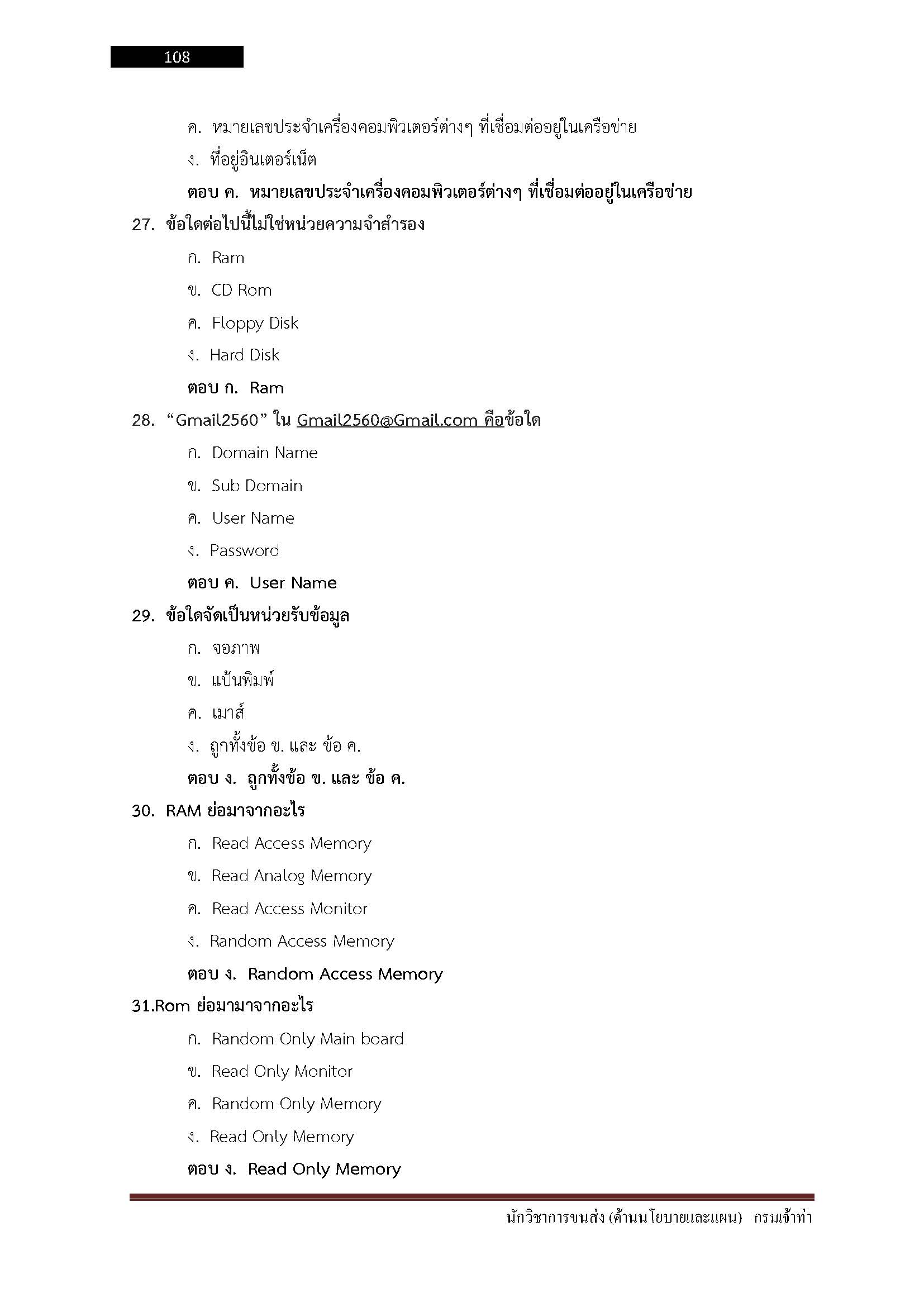 โหลดแนวข้อสอบ นักวิชาการขนส่ง (ด้านนโยบายและแผน) กรมเจ้าท่า