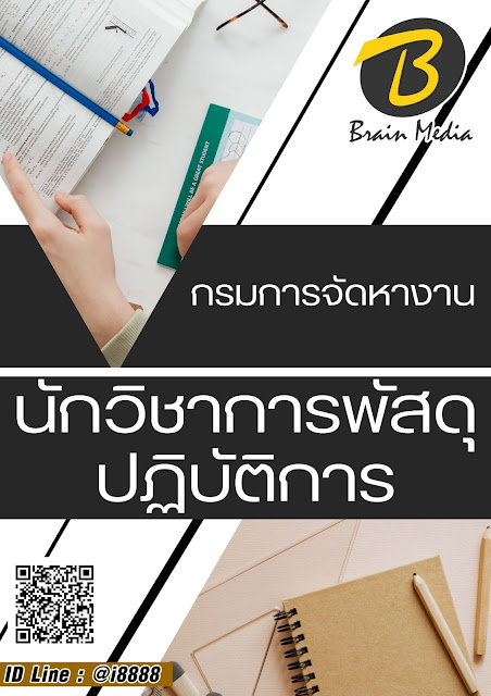 โหลดแนวข้อสอบ นักวิชาการพัสดุปฏิบัติการ กรมการจัดหางาน