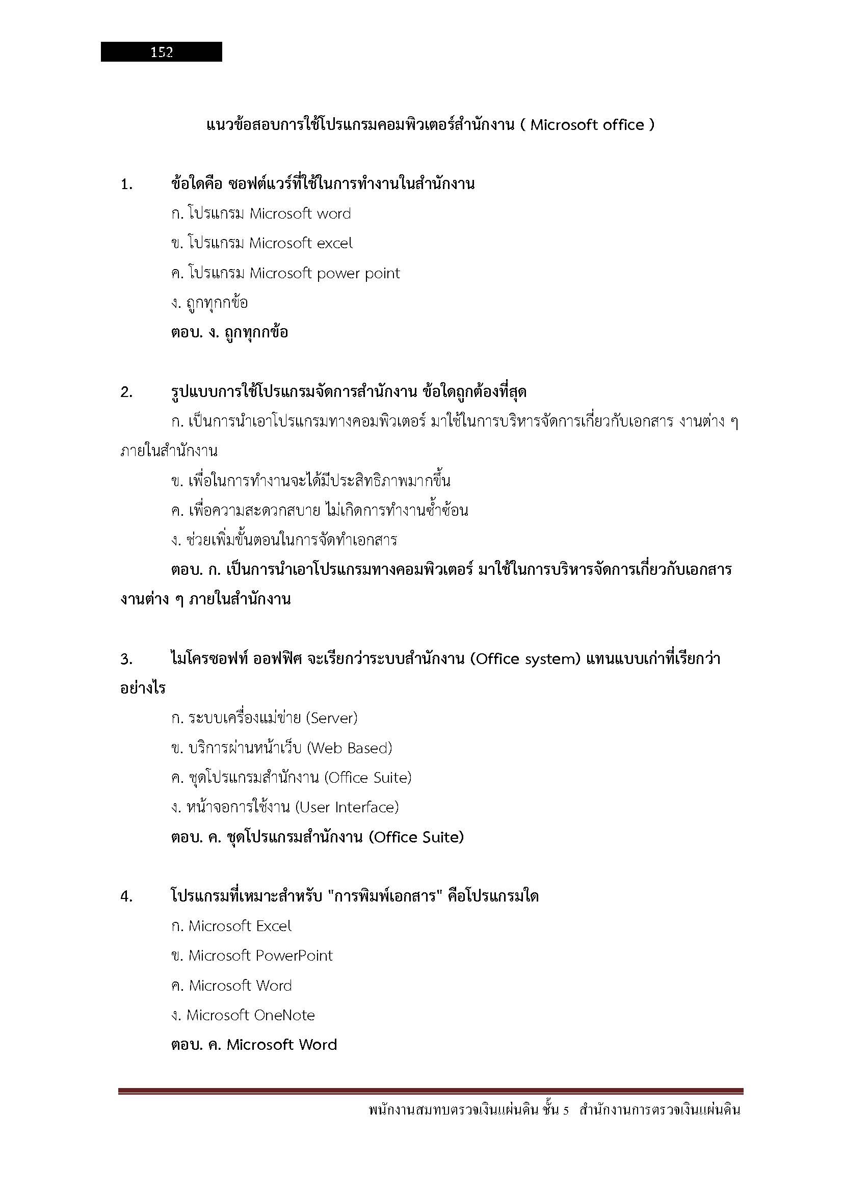 โหลดแนวข้อสอบ พนักงานสมทบตรวจเงินแผ่นดิน ชั้น5 สำนักงานการตรวจเงินแผ่นดิน